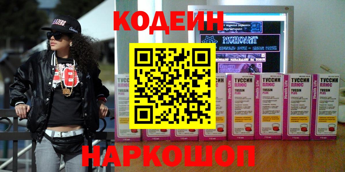 Астрахань  Codein Purple Drank  Вход с VPN 